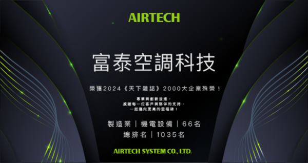 AIRTECH System Co., LTD. honored in 2024 TOP 2000 by CommonWealth Magazine