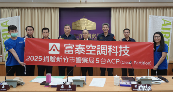 富泰空調科技捐贈除塵淨化清淨設備，守護警察健康職場