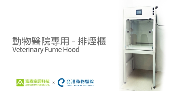 Safeguarding Veterinary Staff: Pin-Zhan Animal Hospital Deploys AIRTECH System Co., Ltd. Fume Hood