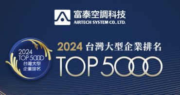 AIRTECH System Co,. Ltd. Honored as a 2024 Top 5000 Enterprise by CRIF Taiwan